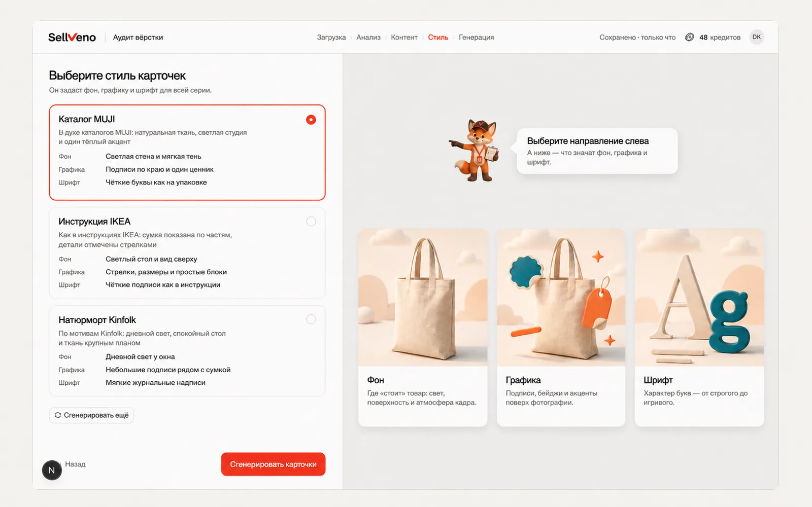 Шаг «Стиль» в Sellveno: три предложенных направления карточек для тканевой сумки — каталог MUJI, инструкция IKEA и натюрморт Kinfolk