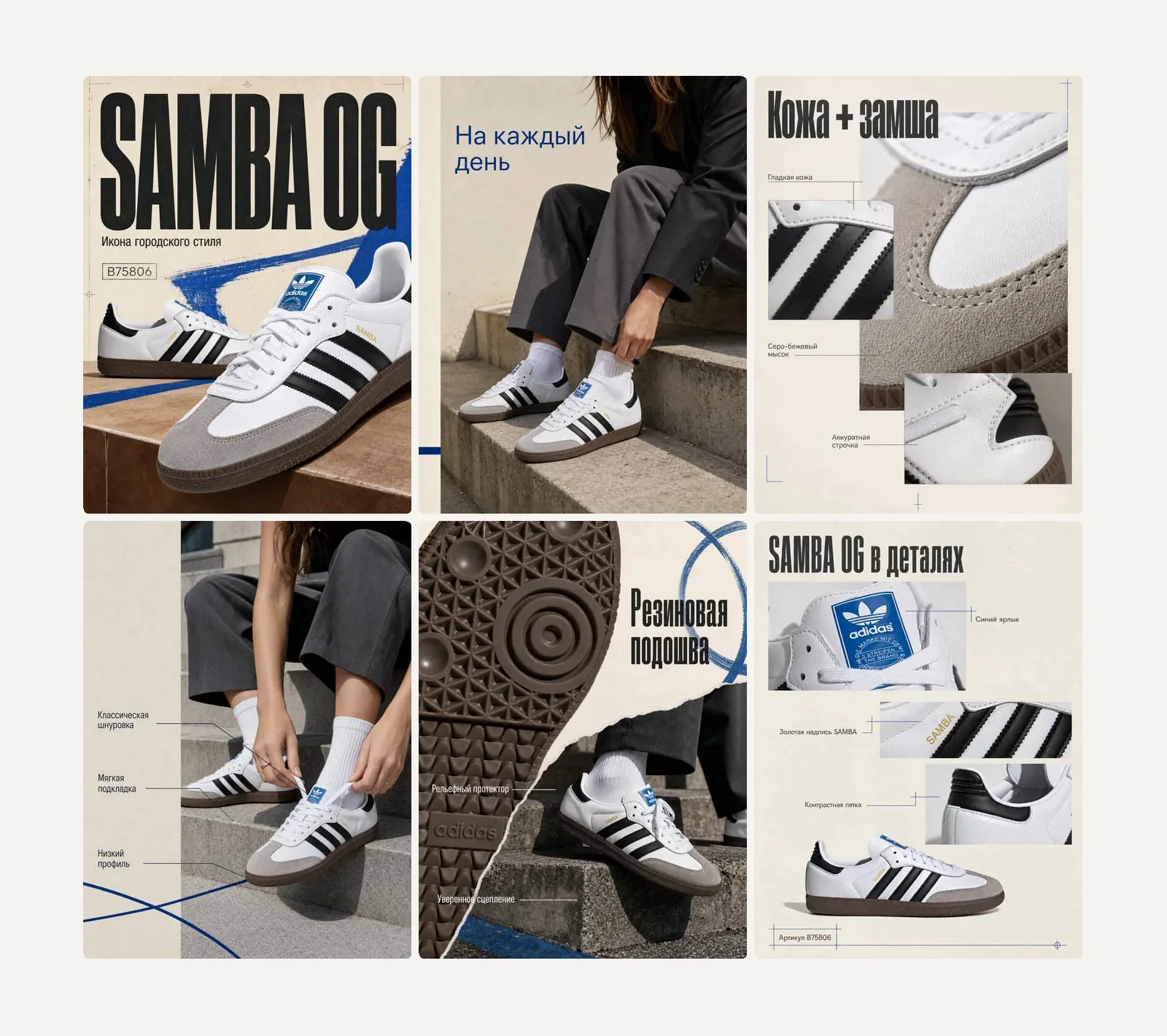Комплект из шести карточек adidas Samba в едином стиле: обложка, сцены на улице, макро материалов и подошвы, детали модели